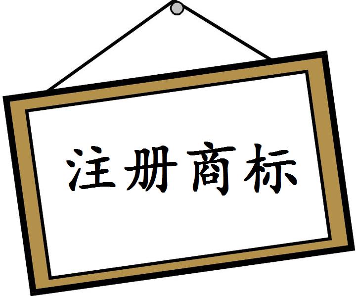 濟南商標(biāo)注冊代理公司哪家好？