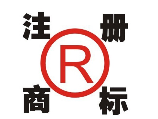 綿陽(yáng)商標(biāo)注冊(cè)