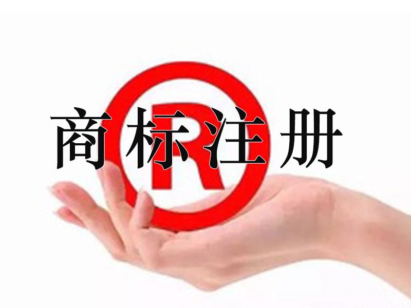 濟(jì)南商標(biāo)注冊(cè)流程是什么？注冊(cè)費(fèi)用是多少？